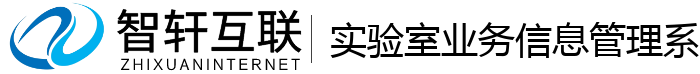 实验室业务信息管理系统